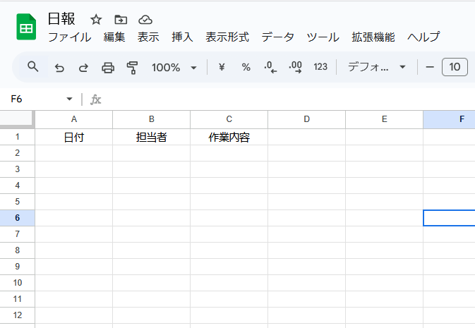スプレッドシート 日報作成