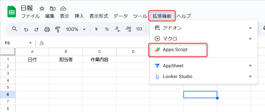 スプレッドシート 拡張機能