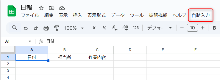 スプレッドシート メニューが増えた