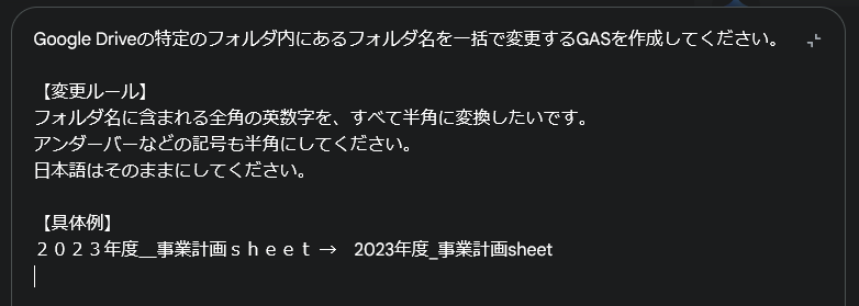 フォルダ名を半角にするGAS作成のためのプロンプト