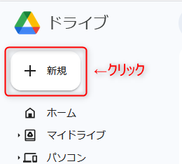 Googleドライブ 「+新規」ボタンをクリック