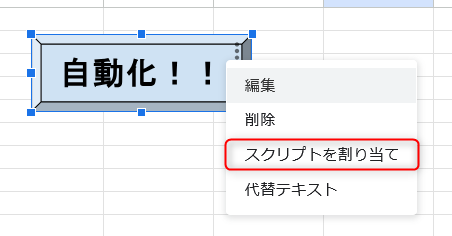「スクリプトを割り当て」をクリック