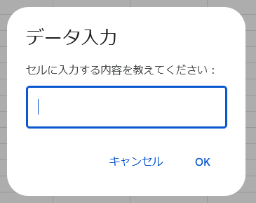 データ入力 ダイアログ
