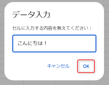 データ入力 ダイアログ 入力+OK