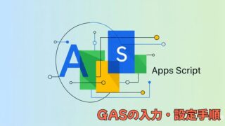 GASでスプレッドシート入力爆速化!コピペで始める自動化入門