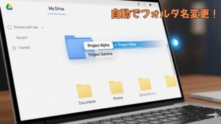【GAS】Googleドライブのフォルダ名を一括置換！コピペで始める自動整理術