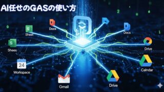 GASの入力方法を3ステップで解説!Geminiに聞けばコード知識ゼロでOK
