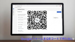 GoogleフォームQRコード作成【無料】３ステップで紙アンケート廃止！