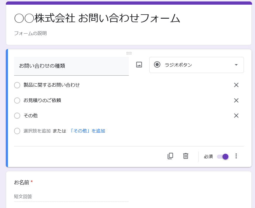 Googleフォーム　お問い合わせの種類