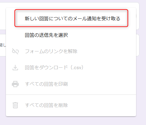 Googleフォーム　メール通知を受け取る