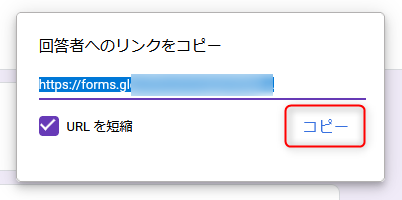 Googleフォーム　回答者へのリンクをコピー