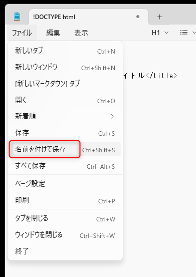 メモ帳を名前をつけて保存