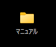 「マニュアル」フォルダ