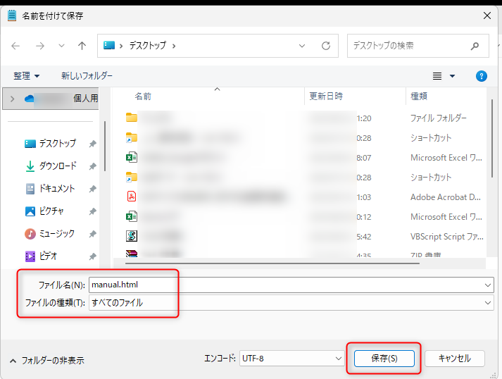 メモ帳を名前をつけて保存