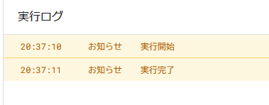 GAS　実行ログ