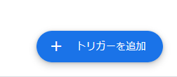 トリガーボタンを押す