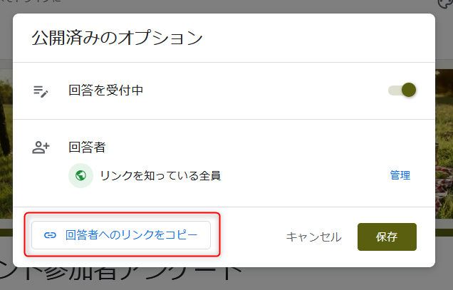 Googleフォーム 公開済みのオプション