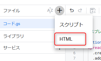 GAS スクリプトとHTMLを選択