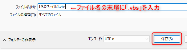 ファイル名の末尾に「.vbs」を入力