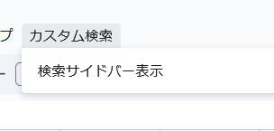 検索サイドバー　ボタン追加