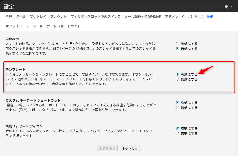 Gmail　テンプレート有効