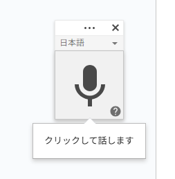 音声入力　クリック