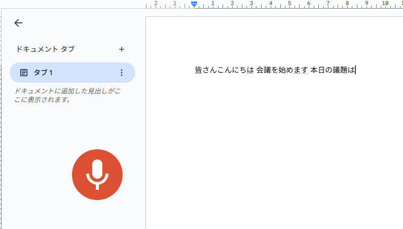 音声入力で議事録