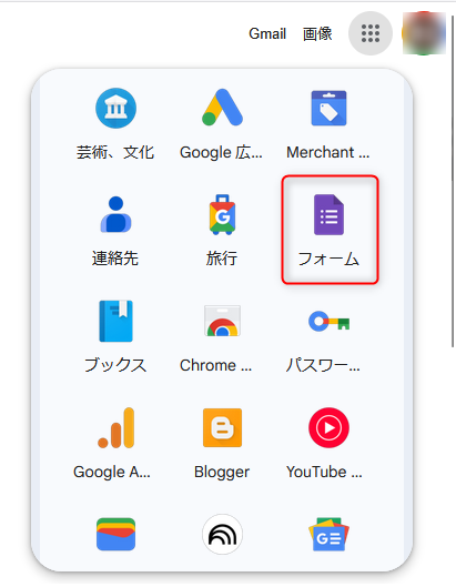 Googleフォーム
