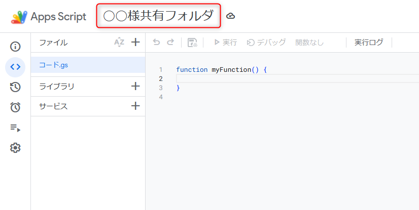 Google Apps Scriptが開くので名前を変更