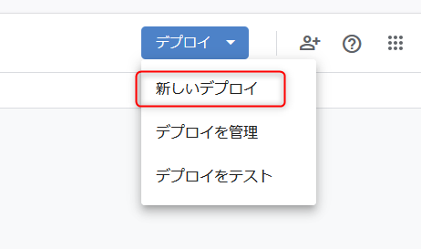 デプロイ→新しいデプロイをクリック
