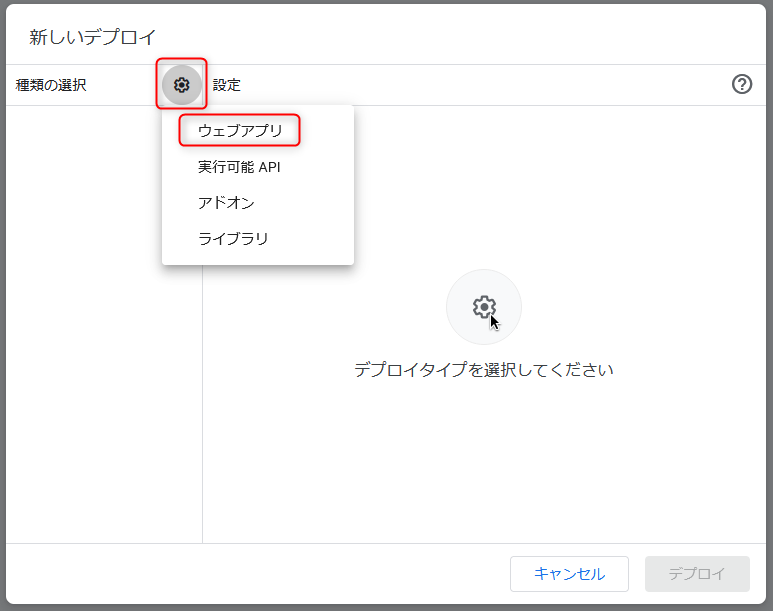 設定から「ウェブアプリ」を選択