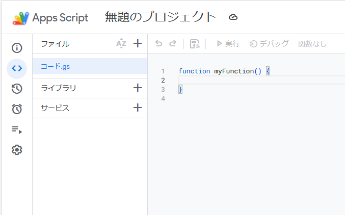 Apps Script 初期画面