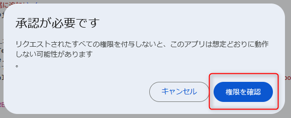 「承認が必要です」というウィンドウが表示されたら、「権限を確認」をクリックします。