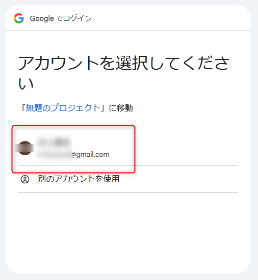 ご自身のGoogleアカウントを選択します。