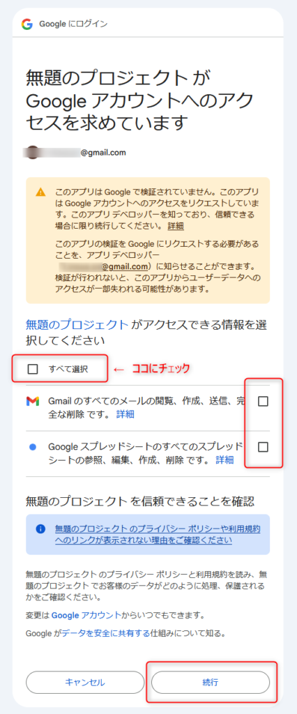 「すべて選択」にチェックして「続行」をクリックします。