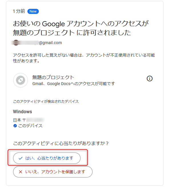 本人確認のメールが来た場合は「はい、心当たりがあります」をクリックします。