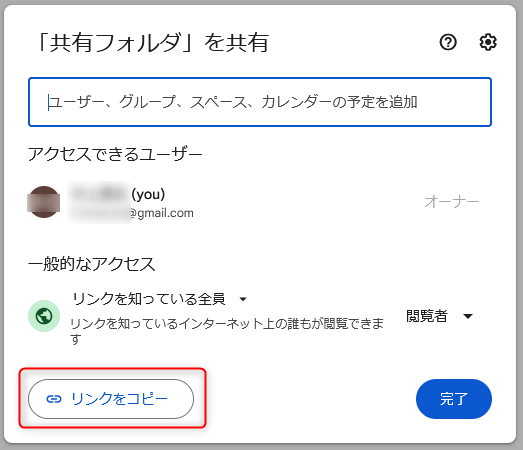 Googleドライブ 共有設定