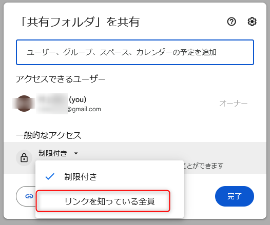 Googleドライブ 共有設定