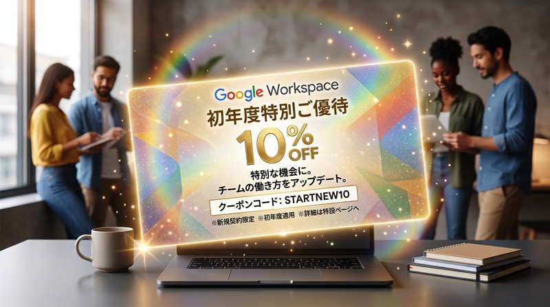 GoogleWorkspace　初年度10％OFFクーポンありのイメージ