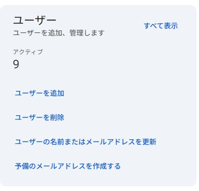 GoogleWorkspaceで9ユーザーのアカウントを持っている