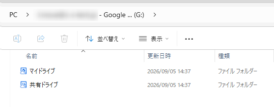 エクスプローラーで共有ドライブがG:として表示されている画面