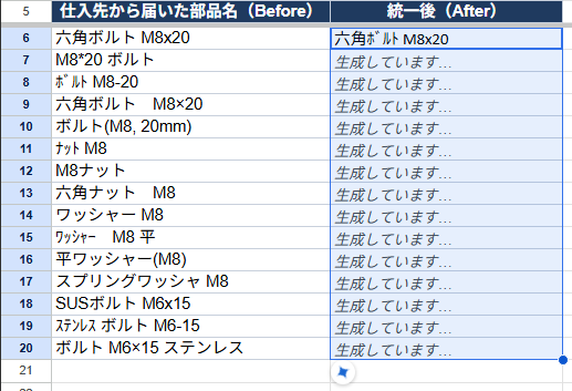 B列に統一された部品名が表示されたスプレッドシート 生成中